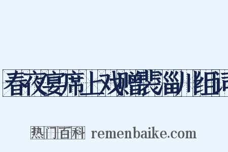 春夜宴席上戏赠裴淄川组词是什么意思的图片